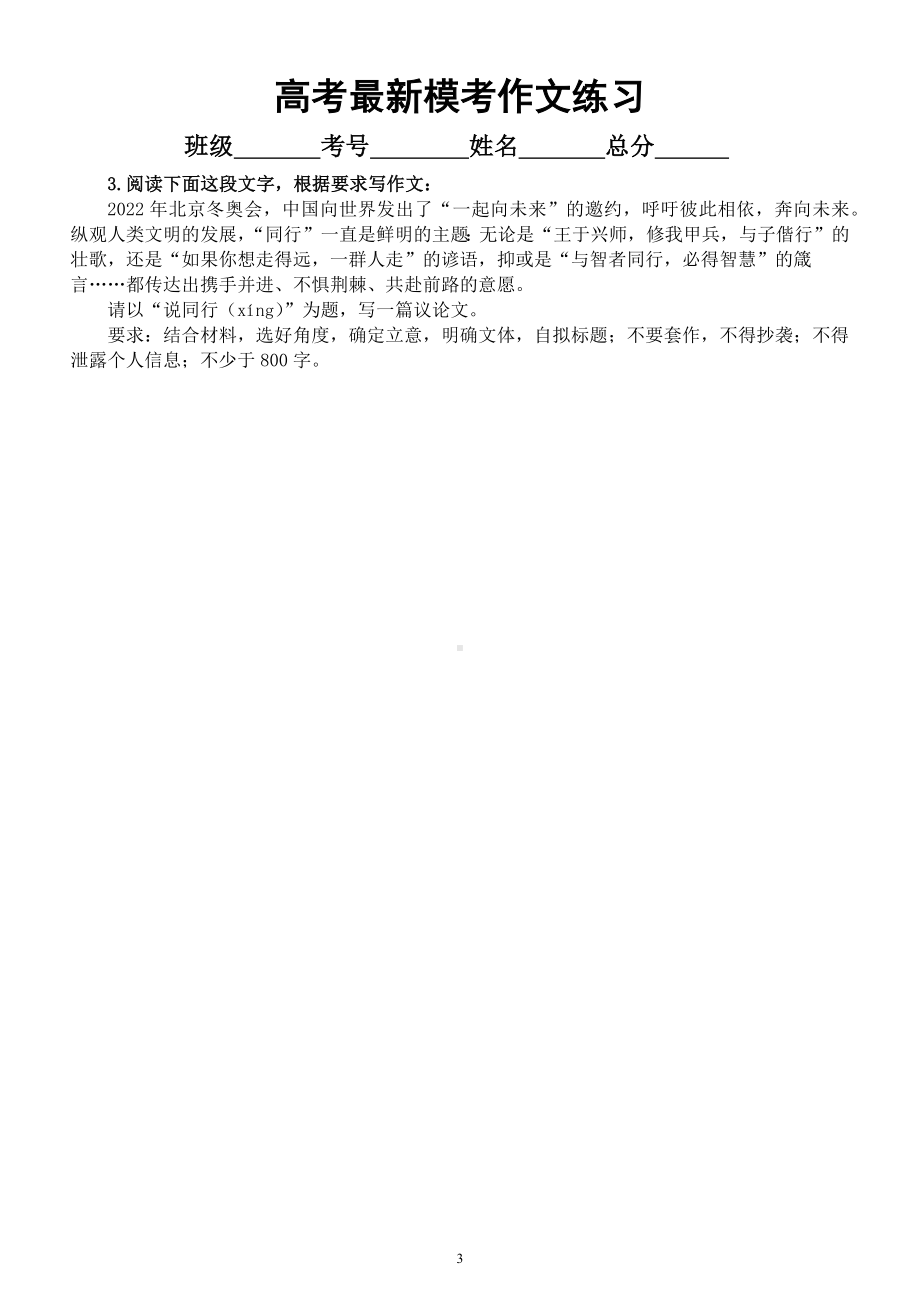 高中语文高考复习最新模考作文练习（精选8道作文题附参考范文）.docx_第3页