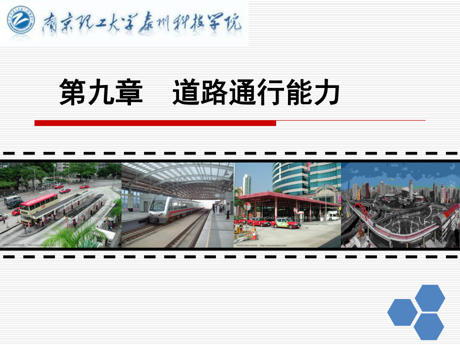 交通工程学-第九章-道路通行能力课件.ppt_第1页