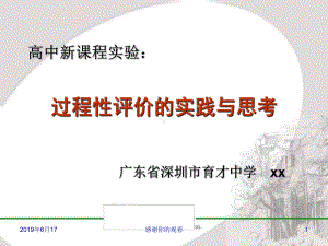 高中新课程实验：过程性评价的实践与思考课件.pptx