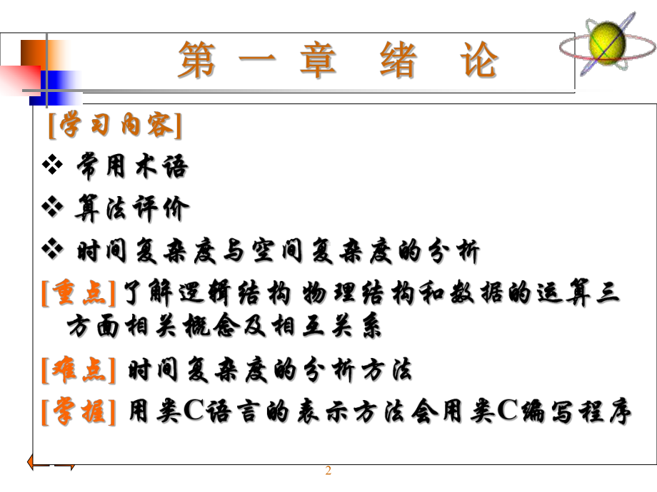 [计算机软件及应用]数据结构软件西电课件.ppt_第2页