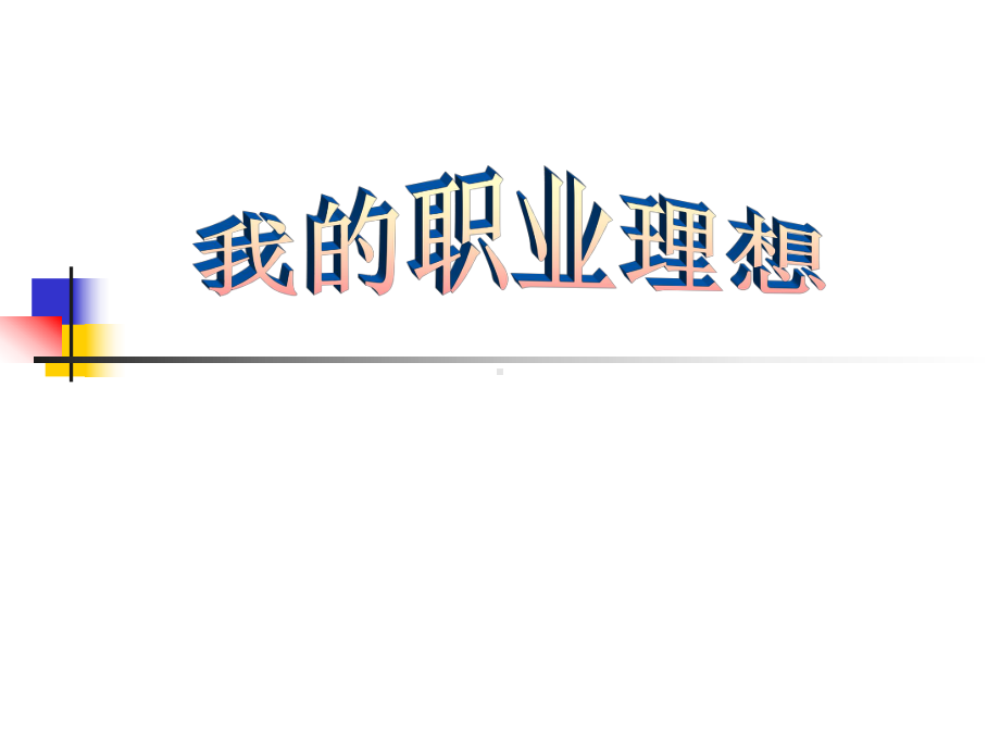 主题班会课件：我的职业梦想.pptx_第1页