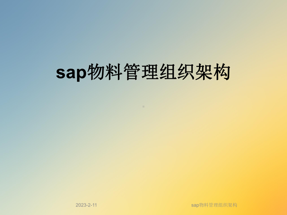 sap物料管理组织架构课件.ppt_第1页