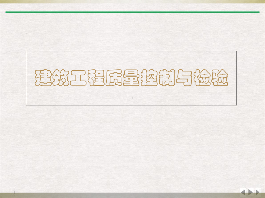 建筑工程质量控制与检验主体结构工程讲座实用版课件.ppt_第1页