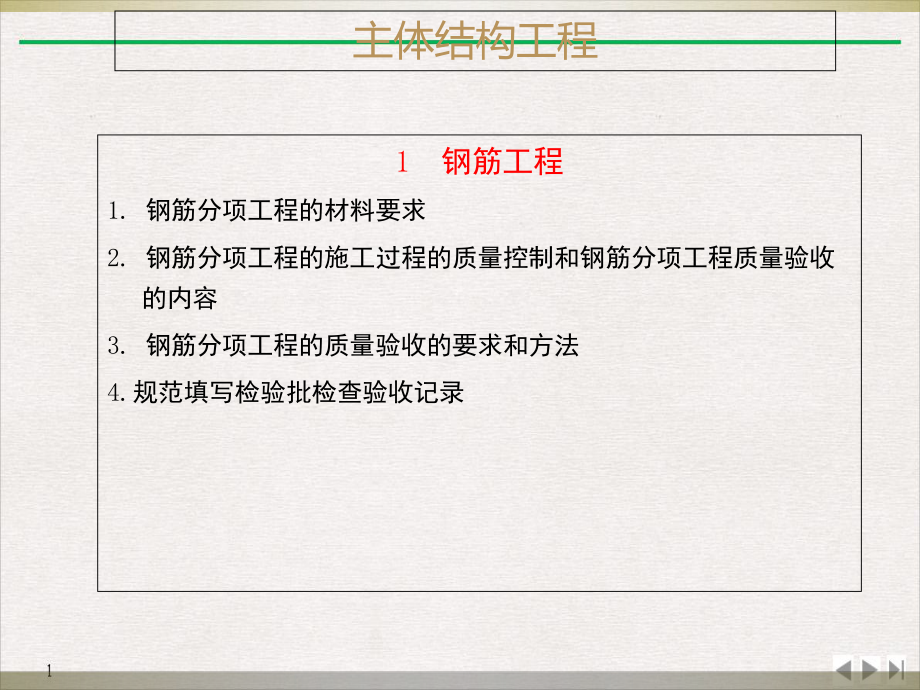 建筑工程质量控制与检验主体结构工程讲座实用版课件.ppt_第2页