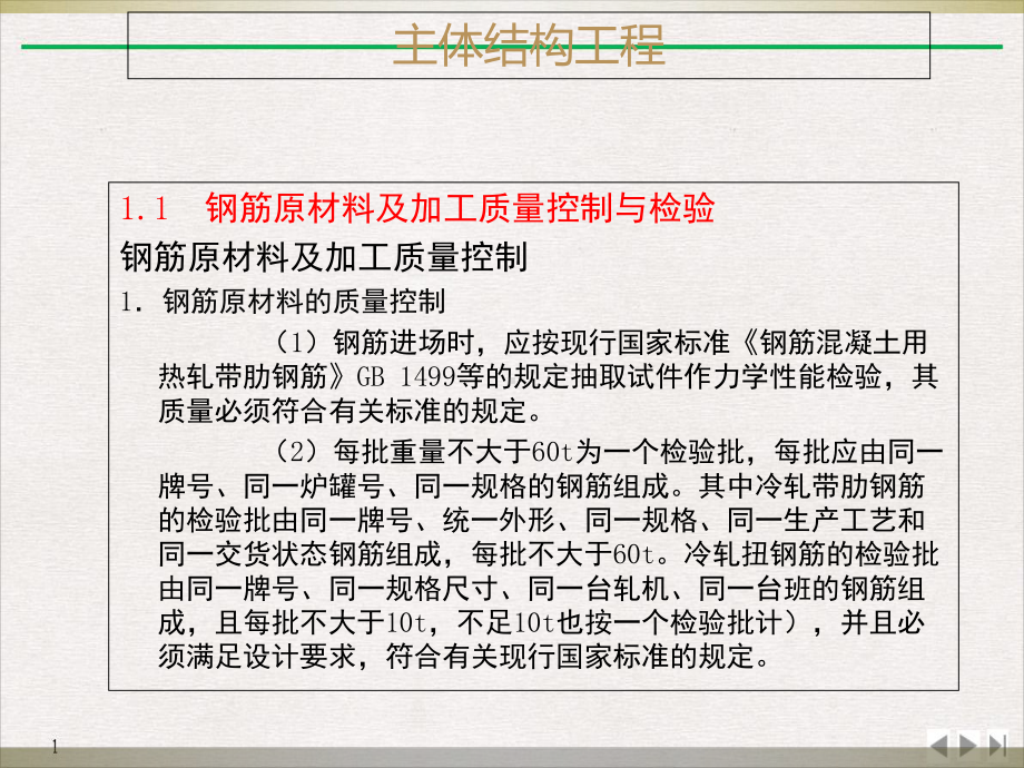 建筑工程质量控制与检验主体结构工程讲座实用版课件.ppt_第3页