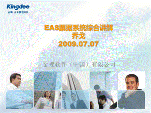 EAS票据系统综合讲解解析课件.ppt