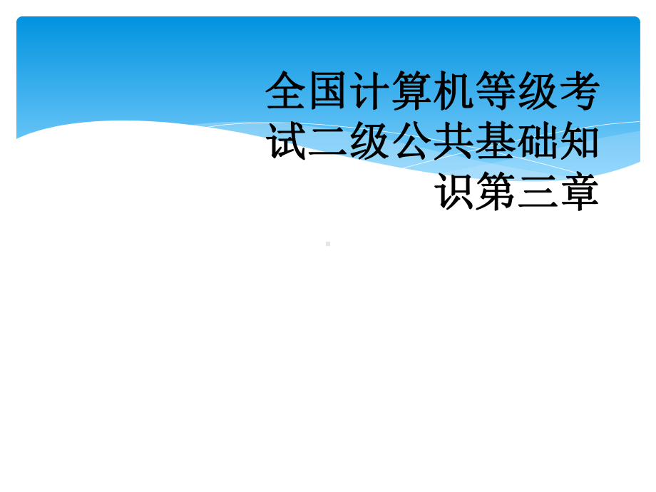 全国计算机等级考试二级公共基础知识第三章课件.ppt_第1页