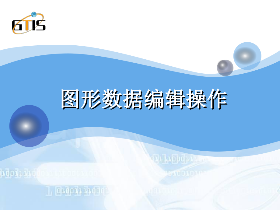 图形数据编辑操作培训课件.ppt_第1页