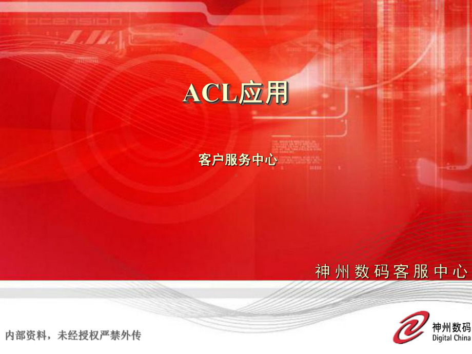 [计算机硬件及网络]DCN-TS07-ACL的应用课件.ppt_第1页