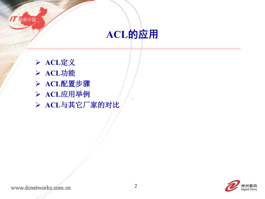 [计算机硬件及网络]DCN-TS07-ACL的应用课件.ppt_第2页