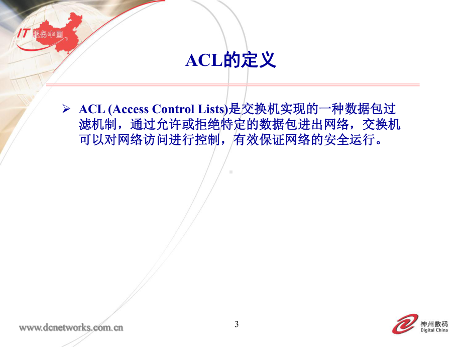 [计算机硬件及网络]DCN-TS07-ACL的应用课件.ppt_第3页