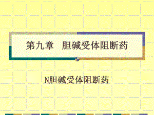 N胆碱受体阻断药课件.ppt