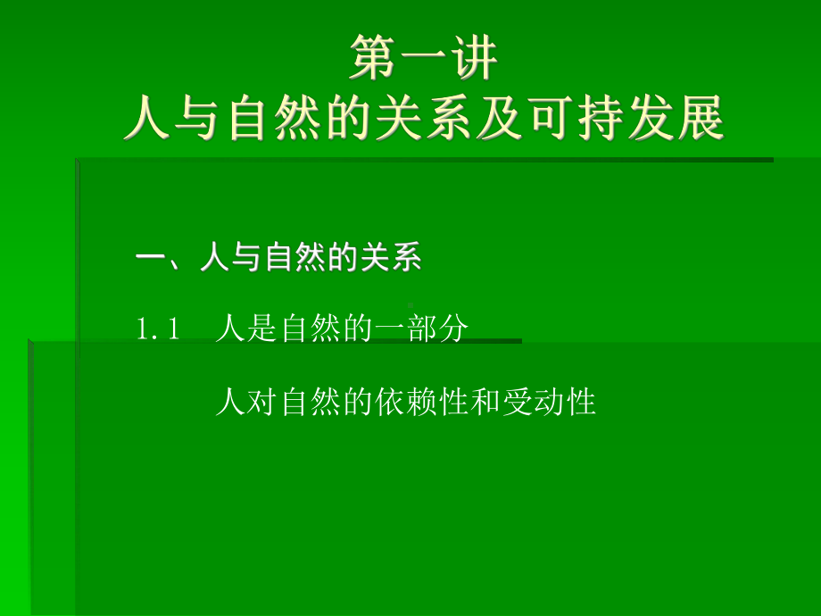 人与自然的关系及可持发展课件.ppt_第1页