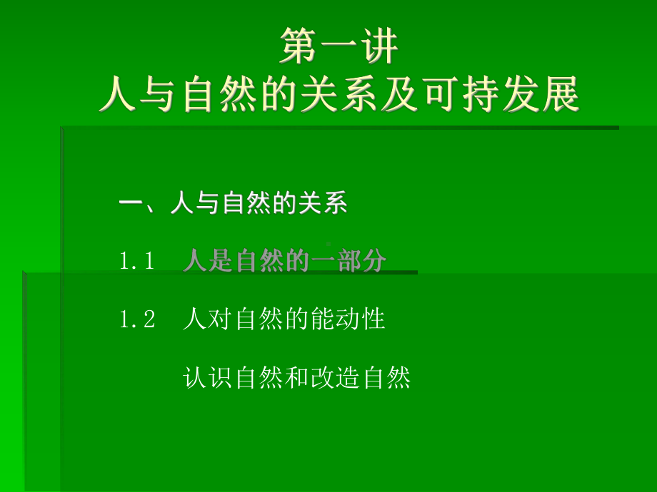 人与自然的关系及可持发展课件.ppt_第2页