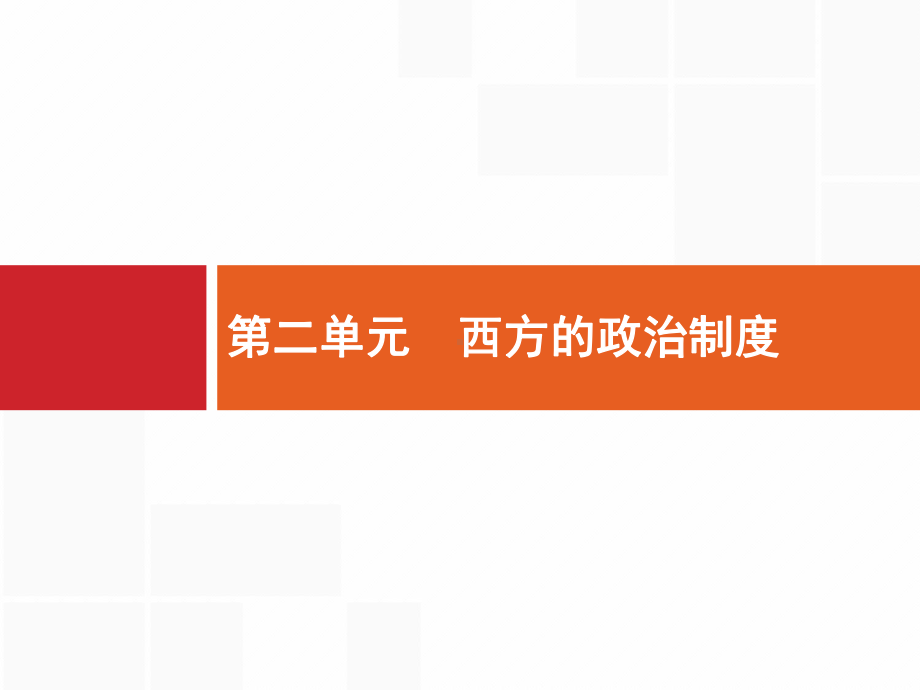 高考历史一轮复习人教版古代希腊民主政治名师精编课件.pptx_第1页