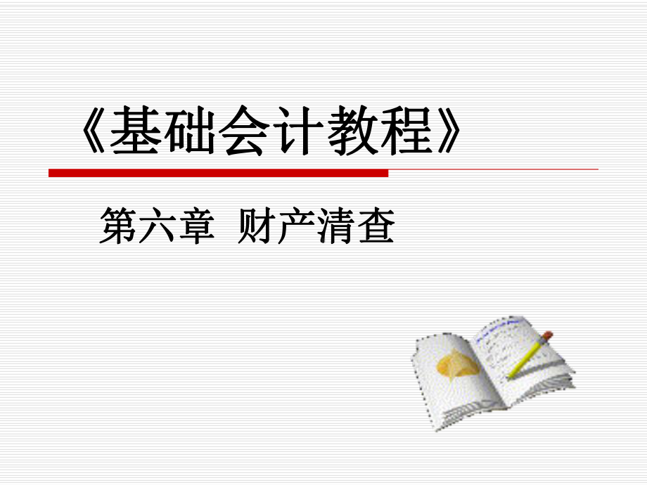 以前损益调整账户待处理财产损溢Read课件.ppt_第1页