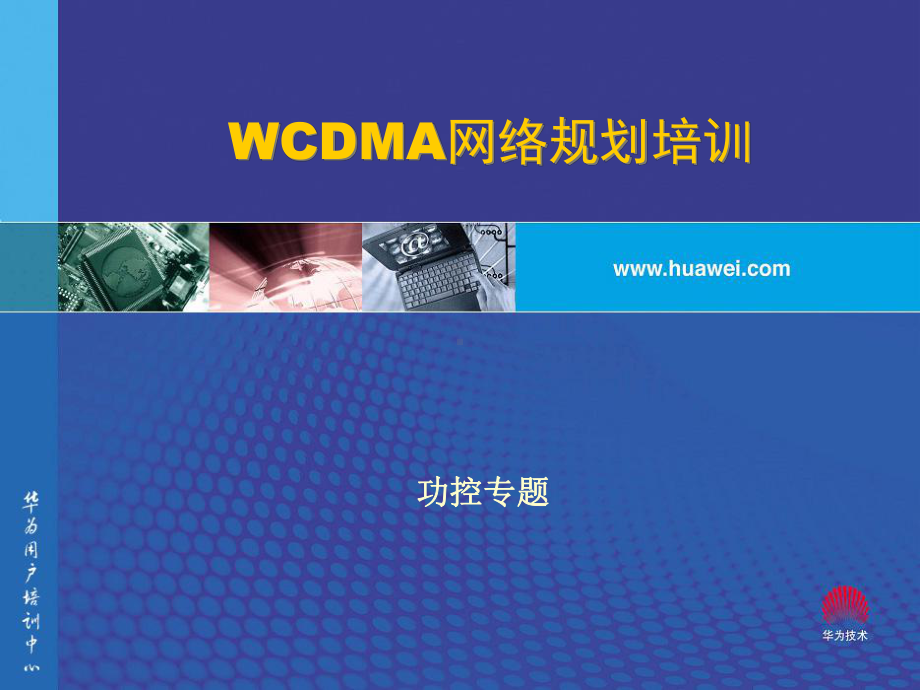 WCDMA功率控制解析课件.ppt_第1页