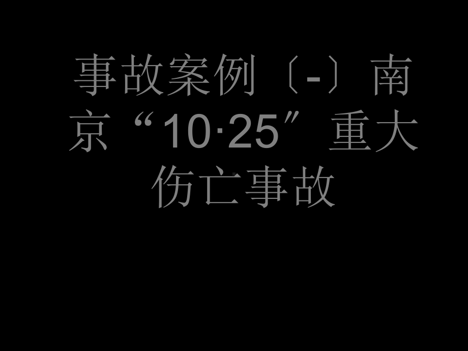 工程建设安全生产管理法规新课件.ppt_第3页