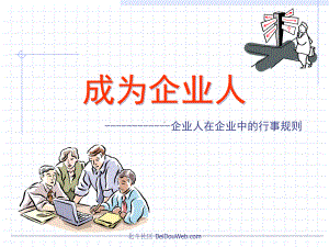 [自我管理与提升]成为企业人-企业人在企业中的行事规则课件.ppt