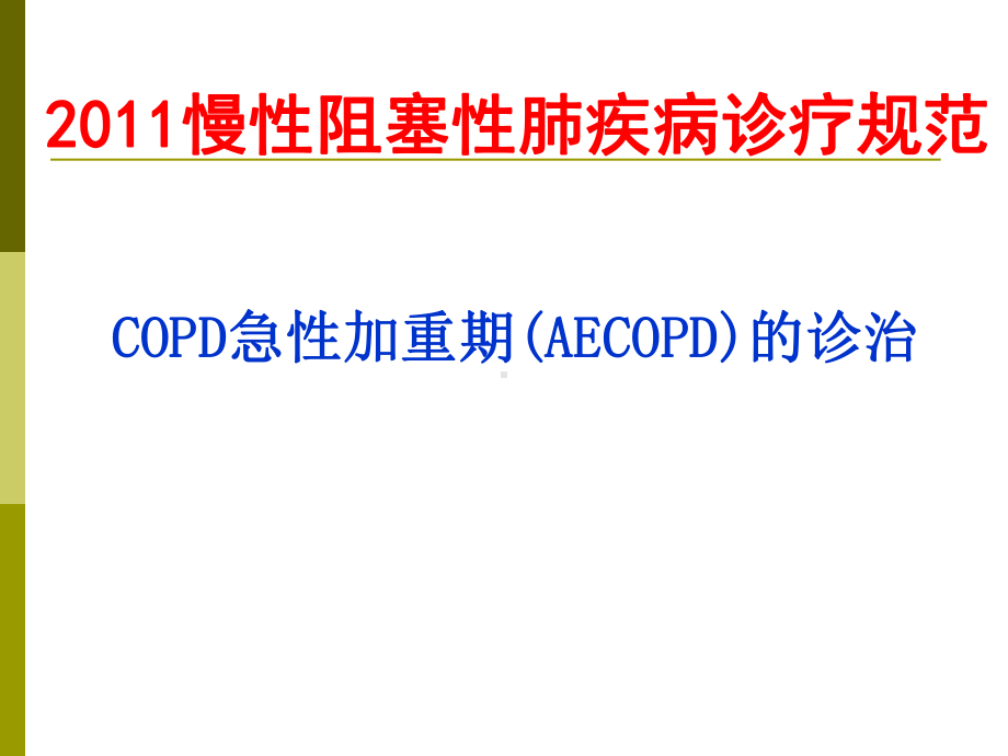 copd急性加重期的规范化药物治疗课件.ppt_第2页