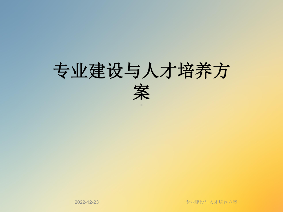 专业建设与人才培养方案.ppt_第1页