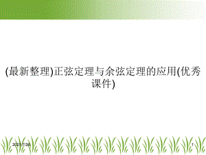 (最新整理)正弦定理与余弦定理的应用(优秀课件).ppt