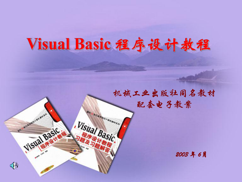 VisualBasic程序设计教程课件.ppt_第1页