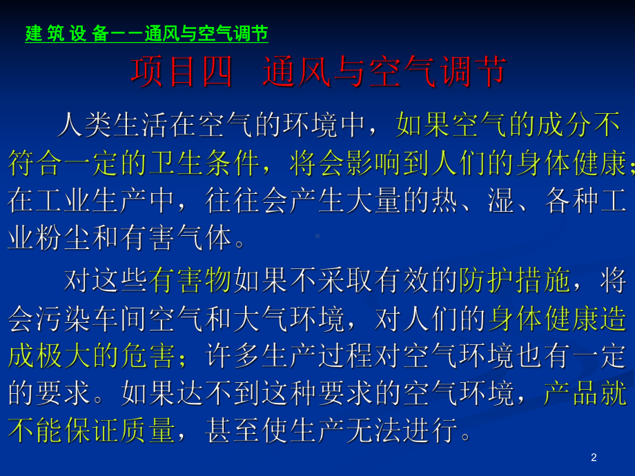 建筑设备培训讲座通风与空气调节课件.ppt_第2页