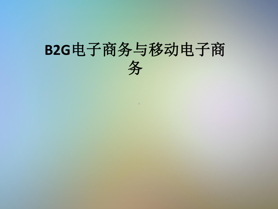 B2G电子商务与移动电子商务课件.pptx_第1页