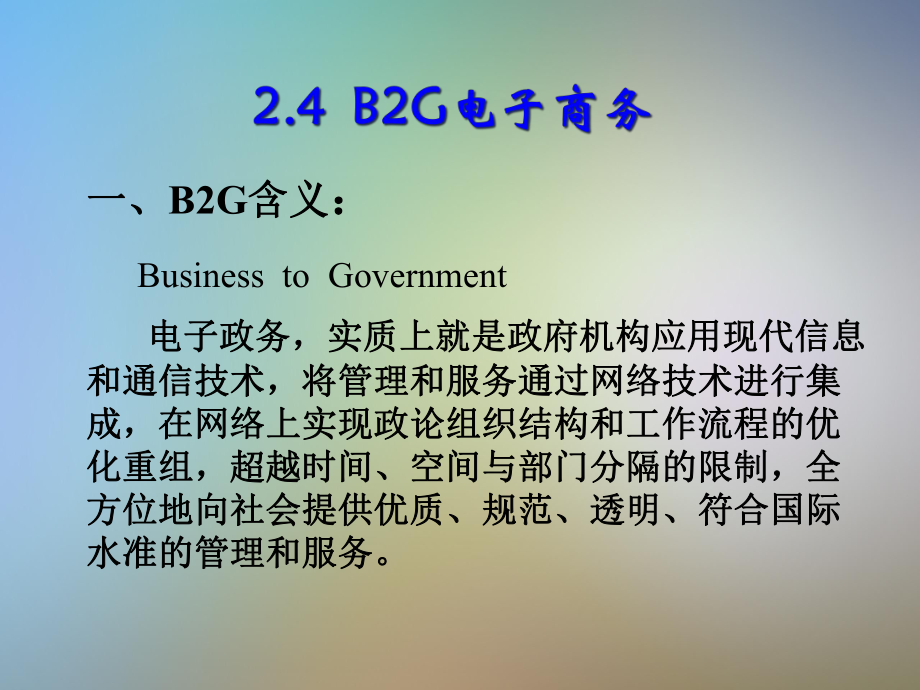 B2G电子商务与移动电子商务课件.pptx_第2页