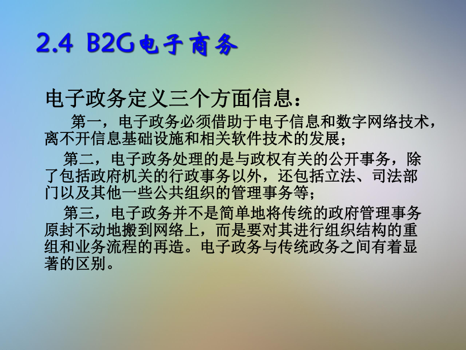 B2G电子商务与移动电子商务课件.pptx_第3页