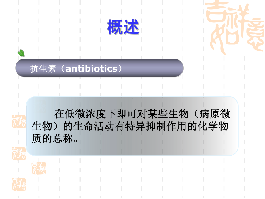 抗生素类药物的分析(同名474)课件.ppt_第2页