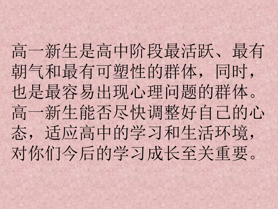 高一新生常见心理问题及对策课件.ppt_第2页