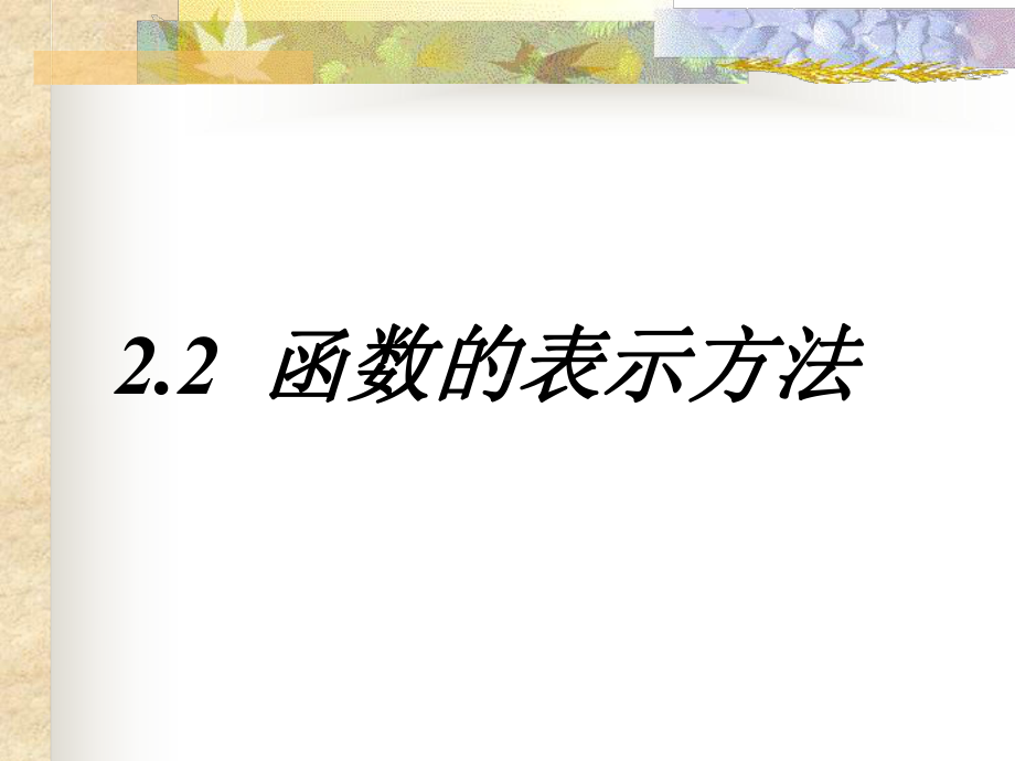 高一函数的表示法课件.ppt_第1页