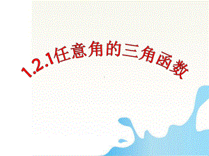 121任意角的三角函数-课件1.ppt