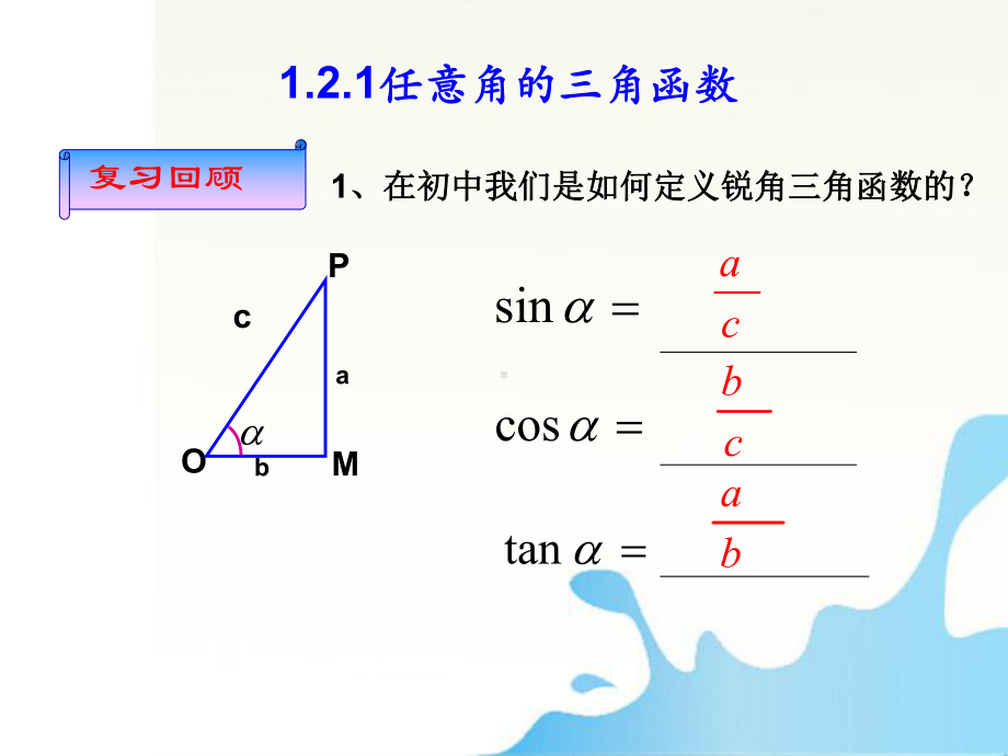 121任意角的三角函数-课件1.ppt_第2页