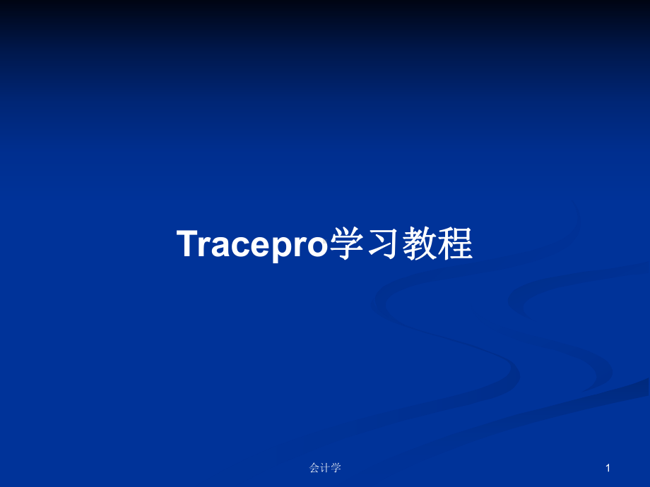 Tracepro学习教程学习教案课件.pptx_第1页