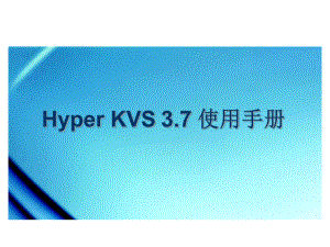 KVS37汽车零件查询系统使用课件.ppt