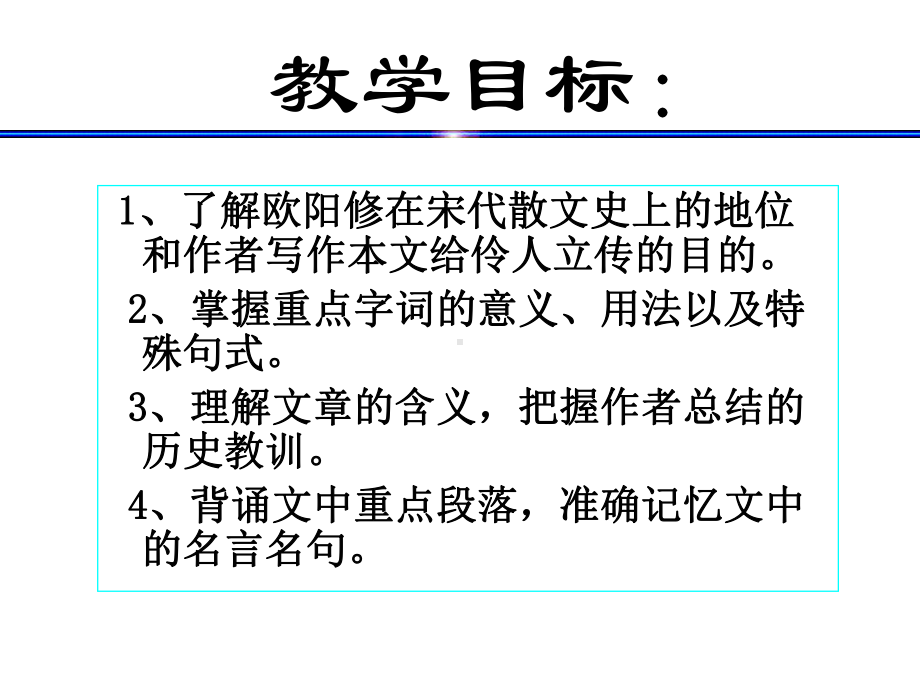 《伶官传序》1(用)解析课件.ppt_第2页