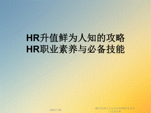 HR升值鲜为人知的攻略HR职业素养与必备技能课件.ppt