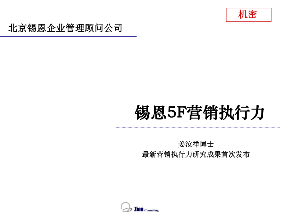 锡恩5F战略营销课件.ppt_第1页