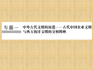 高考历史二轮复习第1讲古代中华文明的奠基、形成和发展-先秦、秦汉课件.ppt