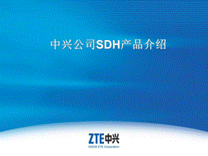 中兴公司SDH产品介绍课件.ppt