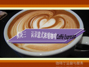 《咖啡制作与服务》模块三--认识意式浓缩咖啡-Coffé-Espresso课件.ppt