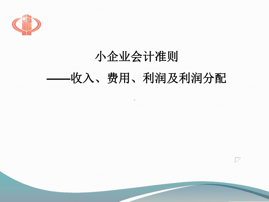 小企业会计准则-收入、费用、利润及利润分配课件.ppt_第1页