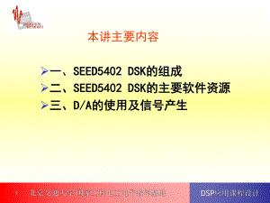 DSP应用课程设计课件-第2讲-SEED5402-DSK的组成和结构.ppt