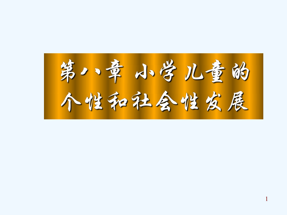 小学儿童心理学第八章小学儿童的个性和社会性发展课件.ppt_第1页