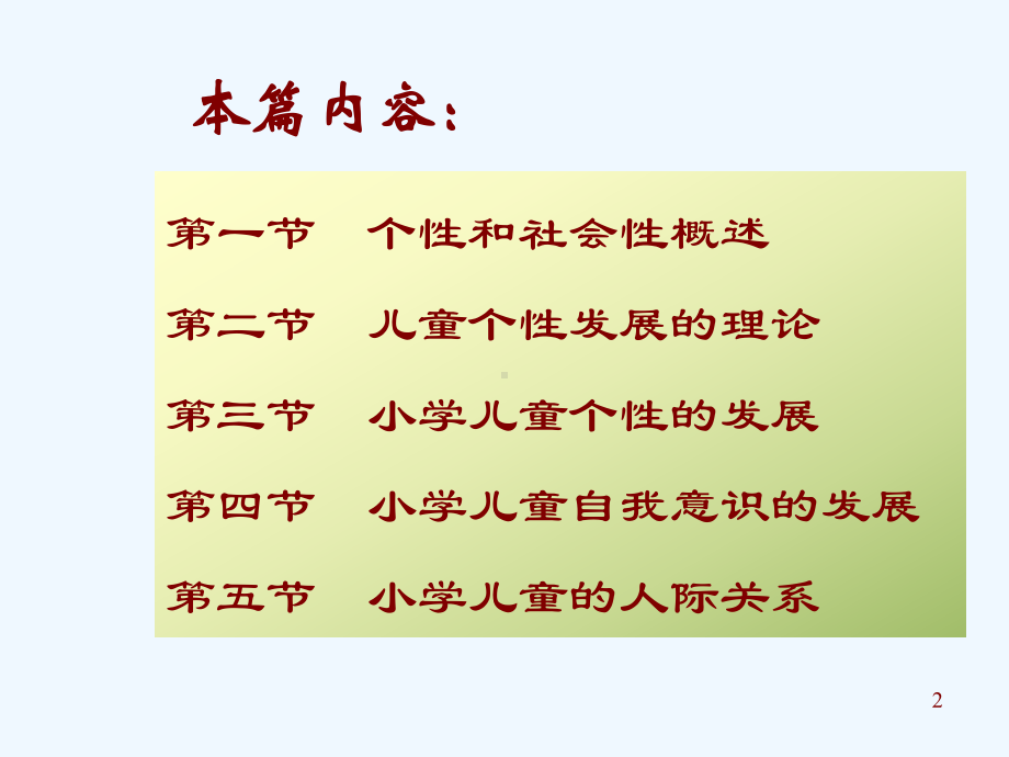 小学儿童心理学第八章小学儿童的个性和社会性发展课件.ppt_第2页