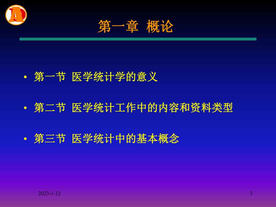 [医学]医学统计学课件.ppt_第3页