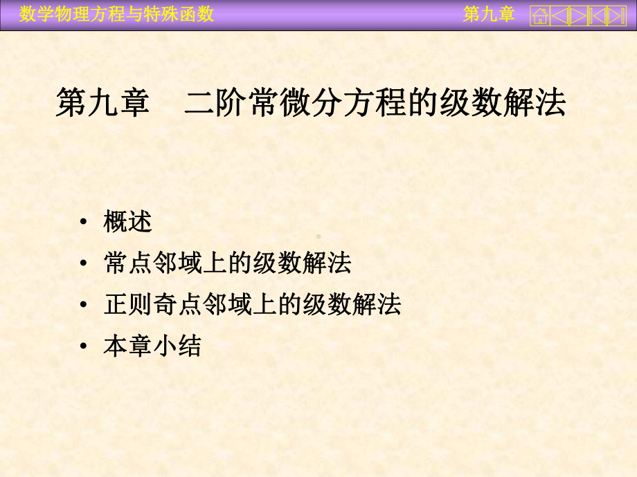 《电磁场数学方法》第9章二阶常微分方程级数解法课件.ppt_第1页